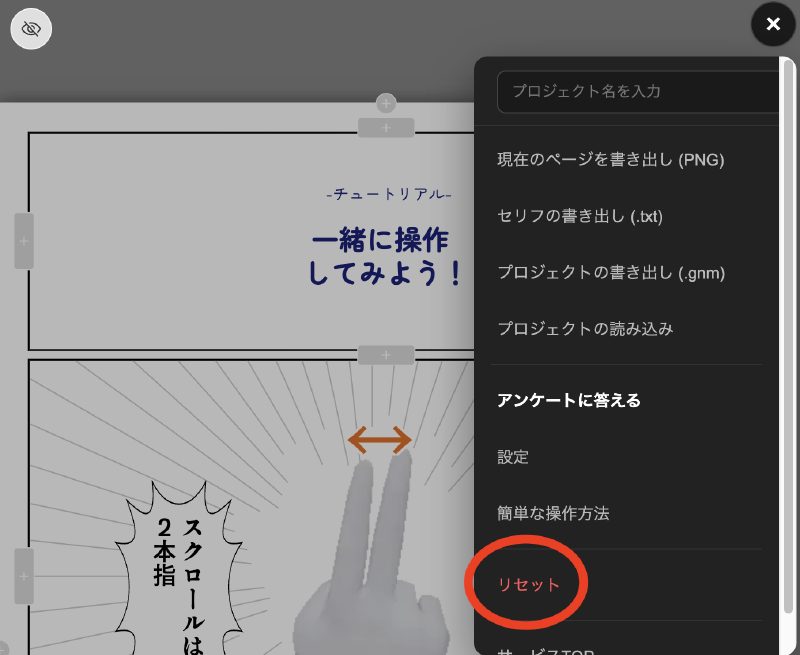 マンガネーム作成ツールのリセットボタンの場所は右上メニューの中