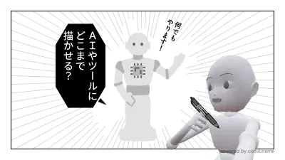 AI時代に「どこを自分で描くか」の境界線を考えよう【マンガと技術の話】