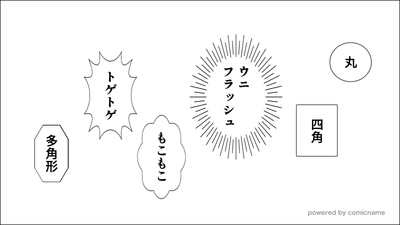 様々なフキダシの種類