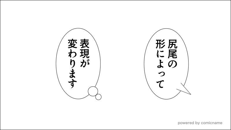 フキダシの尻尾