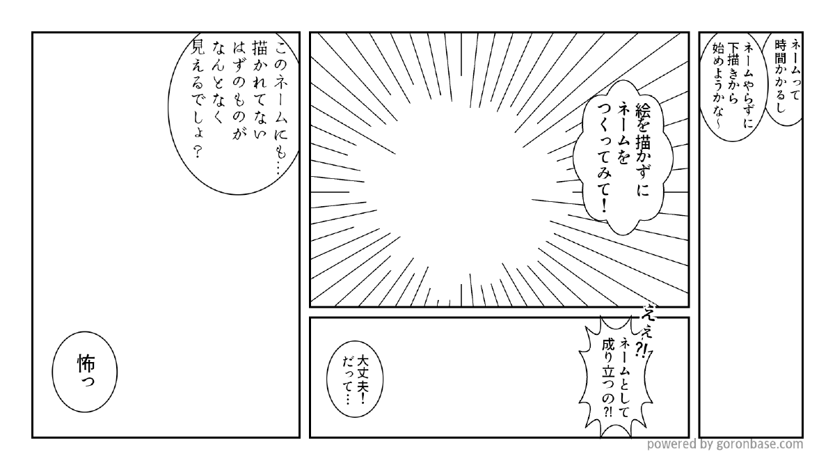 「フキダシ・コマ割り」だけのネーム方法でマンガ制作の負担軽減。高い完成度を目指す！