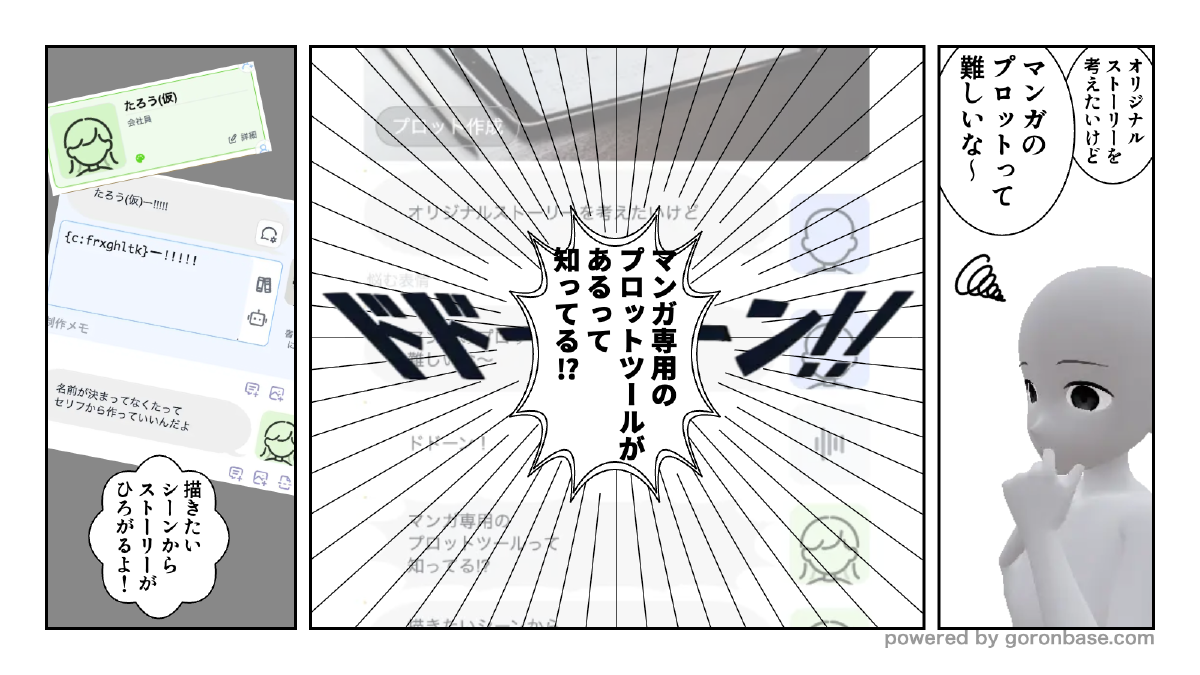 マンガ向けのプロット作成ツールを探してみた【セリフ管理の結論】