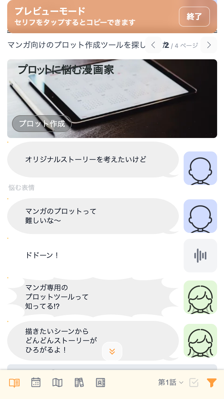 ストーリー本編のプレビュー画面