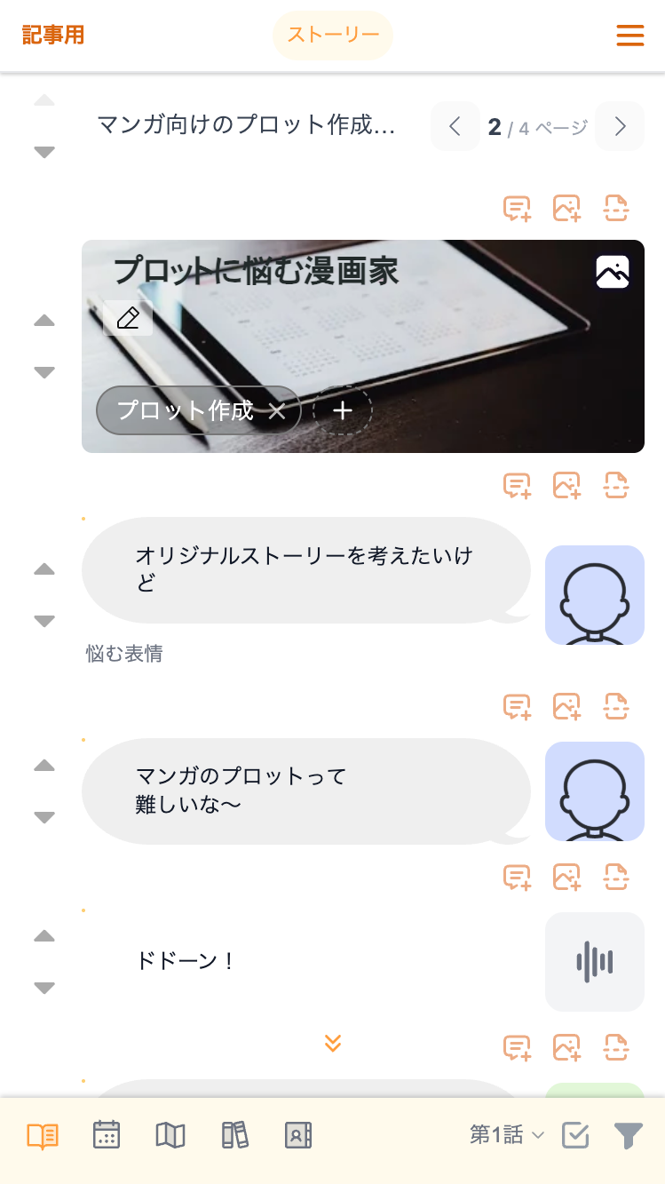 ストーリー本編の編集画面