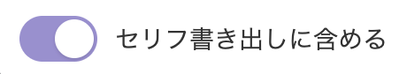 セリフ書き出しから除外するにはボタンをオフするだけ
